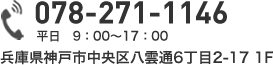 TEL:078-271-1146 平日 9：00～17：00 兵庫県神戸市中央区八雲通6丁目2-17 1F