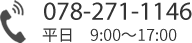 TEL:078-271-1146 平日 9：00～17：00 