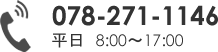 TEL:078-271-1146 平日 9：00～17：00 